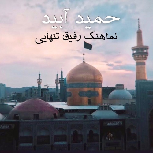 Hamid Abid – Rafigh Tanhaei